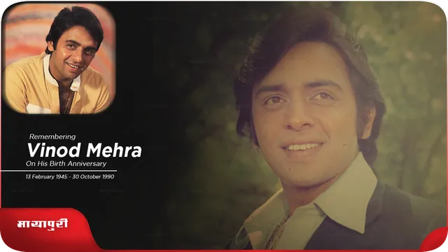 Birth Anniversary Vinod Mehra: अच्छाई और सच्चाई ने तो उनकी जान ही ले ली