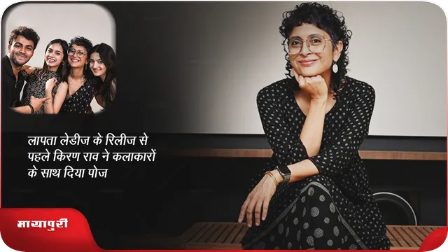 लापता लेडीज के रिलीज से पहले किरण राव ने कलाकारों के साथ दिया पोज