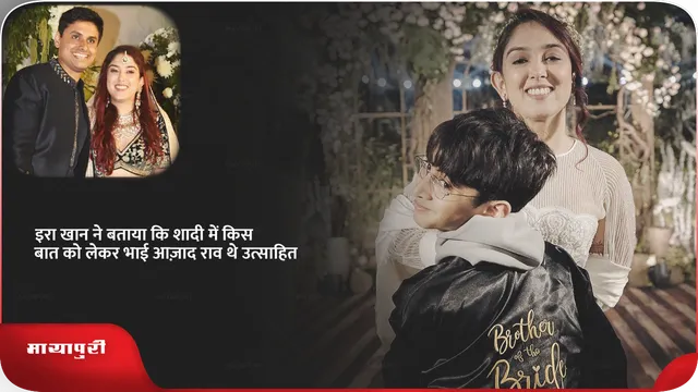 इरा खान ने बताया कि शादी में किस बात को लेकर भाई आज़ाद राव थे उत्साहित