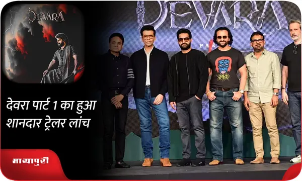 Devara: Part 1 का हुआ शानदार ट्रेलर लांच