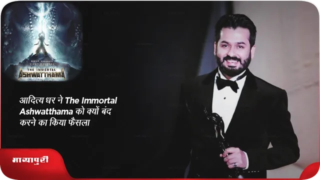 आदित्य धर ने  द इम्मोर्टल अश्वत्थामा को क्यों बंद करने का किया फैसला