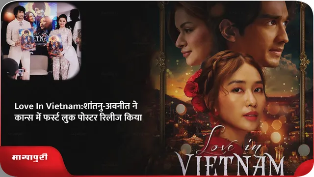 Love In Vietnam:शांतनु-अवनीत ने कान्स में फर्स्ट लुक पोस्टर रिलीज किया