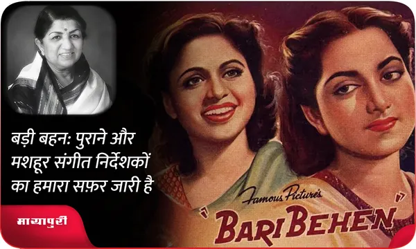 बड़ी बहन: पुराने और मशहूर संगीत निर्देशकों का हमारा सफ़र जारी है