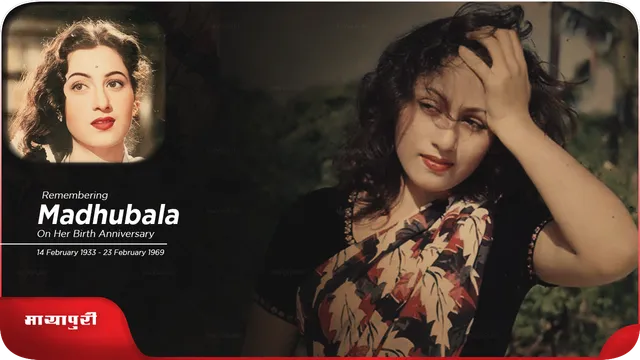 Madhubala Birthday: खूबसूरती की मिसाल मधुबाला को कहा गया द ब्यूटी विथ ट्रेजेडी