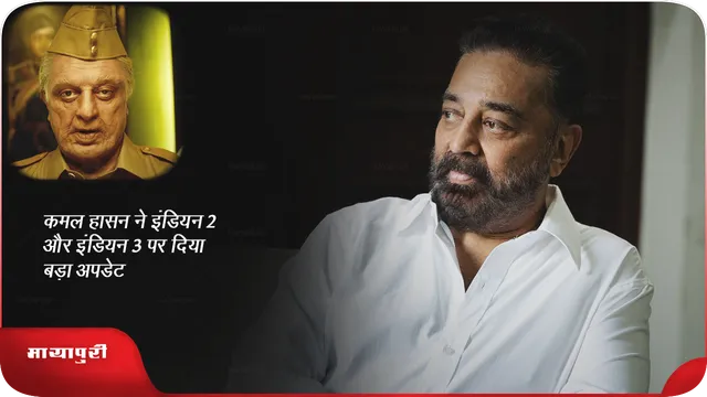 कमल हासन ने इंडियन 2 और इंडियन 3 पर दिया बड़ा अपडेट