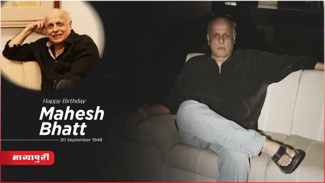 Birthday Special: कहाँ खो गए वो बागी Mahesh Bhatt साहब?