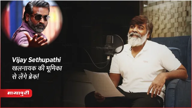 South Actor Vijay Sethupathi खलनायक की भूमिका से लेंगे ब्रेक!