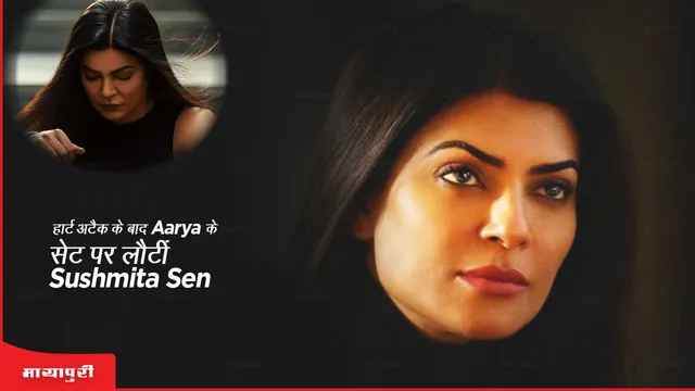 Heart Attack के बाद Arya के सेट पर लौटीं Sushmita Sen