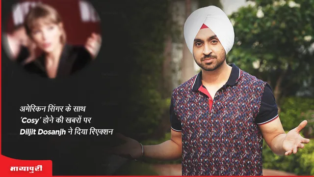 Diljit Dosanjh: अमेरिकन सिंगर के साथ 'कोज़ी' होने की खबरों पर Diljit Dosanjh ने दिया रिएक्शन
