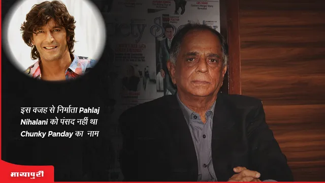 इस वजह से निर्माता Pahlaj Nihalani को पंसद नहीं था Chunky Panday का नाम