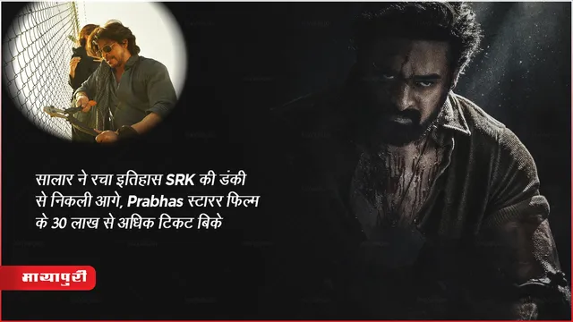 Salaar Advance Booking : सालार ने रचा इतिहास SRK की डंकी से निकली आगे, Prabhas स्टारर फिल्म के 30 लाख से अधिक टिकट बिके