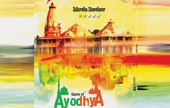 बाबरी मस्जिद विवाद का काला सच 'गेम ऑफ अयोध्या'