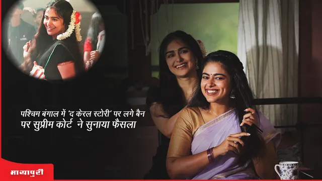 SC On The Kerala Story: पश्चिम बंगाल में 'द केरल स्टोरी' पर लगे बैन पर सुप्रीम कोर्ट ने सुनाया फैसला 