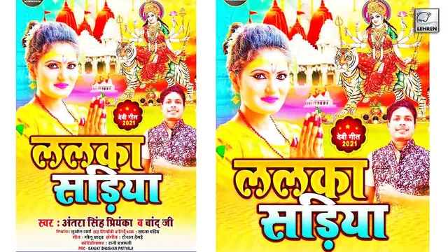 रिलीज हुआ अंतरा सिंह प्रियंका और चांद जी का देवी गीत 2021 'ललका सड़िया'