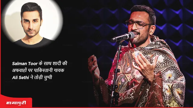 Salman Toor के साथ शादी की अफवाहों पर पाकिस्तानी गायक Ali Sethi ने तोड़ी चुप्पी