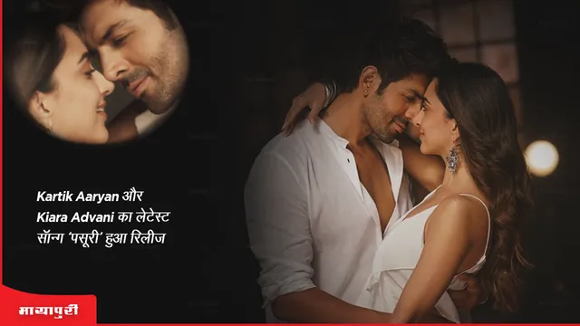 Pasoori Song Out: Kartik Aaryan और Kiara Advani का लेटेस्ट सॉन्ग 'पसूरी' हुआ रिलीज