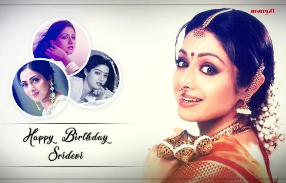 बर्थडे स्पेशल:  अपनी उम्र के बारे में कभी किसी से बात करना पसंद नहीं करती थीं श्रीदेवी