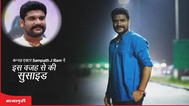 Sampath J Ram Suicide: कन्नड़ एक्टर Sampath J Ram ने इस वजह से की सुसाइड