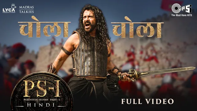Ponniyin Selvan Music Video Out: PS-1 का दमदार सॉन्ग ‘Chola Chola’हुआ रिलीज