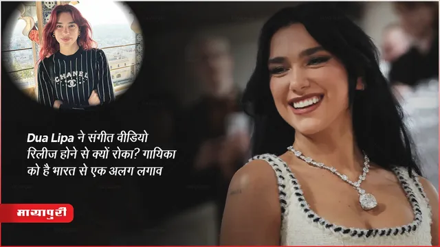 Dua Lipa ने संगीत वीडियो रिलीज होने से क्यों रोका? गायिका को है भारत से एक अलग लगाव 