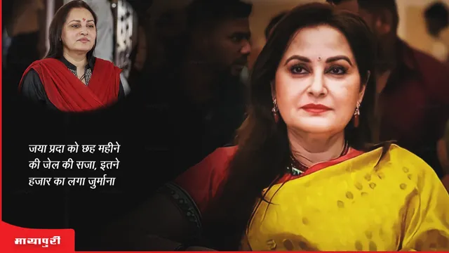 Jaya Prada: जया प्रदा को छह महीने की जेल की सजा, इतने हजार का लगा जुर्माना