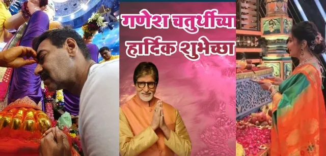 Ganesh Chaturthi के अवसर पर अमिताभ बच्चन से लेकर अजय देवगन तक सभी ने फैन्स को किया विश