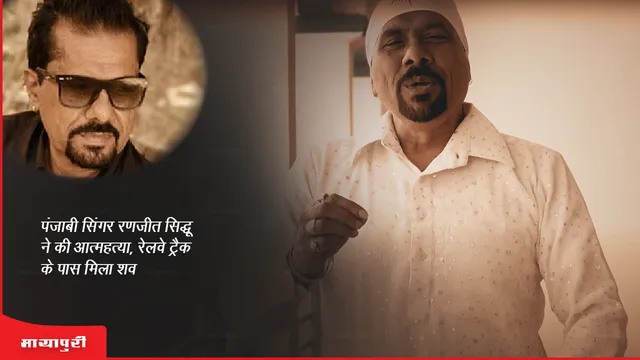 Punjabi Singer Ranjit Sidhu Suicide: पंजाबी सिंगर रणजीत सिद्धू ने की आत्महत्या, रेलवे ट्रैक के पास मिला शव