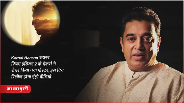 Kamal Haasan स्टारर फिल्म इंडियन 2 के मेकर्स ने शेयर किया नया पोस्टर, इस दिन रिलीज होगा इंट्रो वीडियो 
