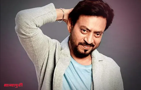 बर्थडे स्पेशल: मुस्लिम पठान होने के बावजूद हमेशा ब्राह्मण बनकर रहे इरफान खान, बनना चाहते थे क्रिकेटर