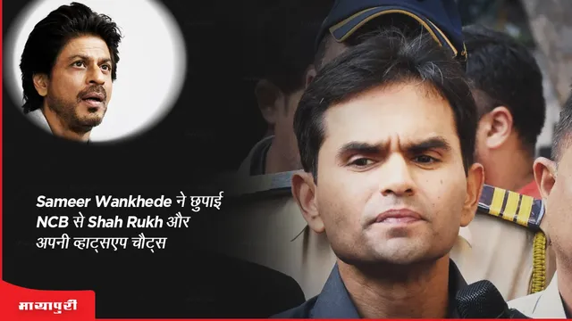 Aryan Khan Case: Sameer Wankhede ने छुपाई NCB से shahrukh और अपनी व्हाट्सएप चैट्स 
