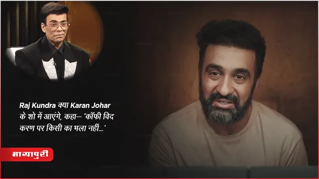 Raj Kundra क्या Karan Johar के शो में आएंगे, कहा- ‘कॉफी विद करण पर किसी का भला नहीं...’