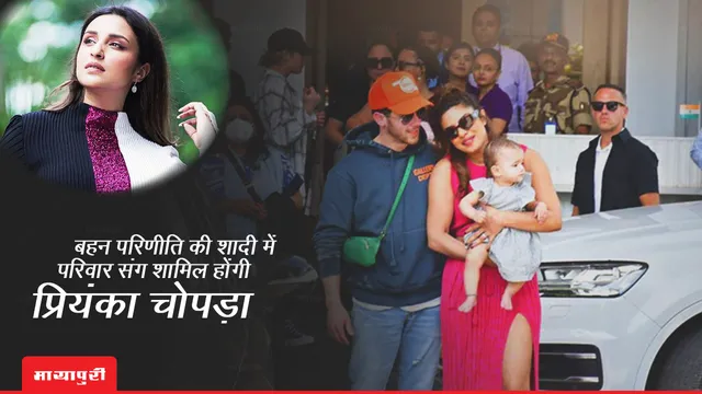 बहन Parineeti की शादी में परिवार संग शामिल होंगी Priyanka Chopra, देखें तस्वीरें