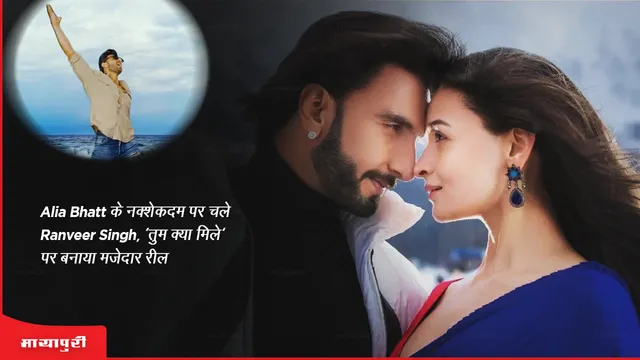 Alia Bhatt के नक्शेकदम पर चलें Ranveer Singh, 'तुम क्या मिले' पर बनाई मजेदार रील 