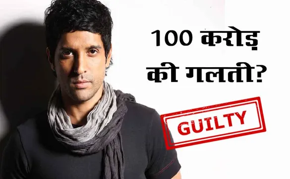 नागरिकता कानून पर ट्वीट करते वक्त फरहान अख्तर कर बैठे 100 करोड़ की गलती...