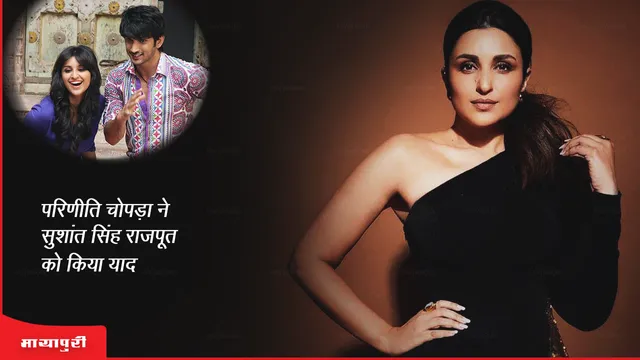 10 Years Of Shuddh Desi Romance: परिणीति चोपड़ा ने सुशांत सिंह राजपूत को किया याद