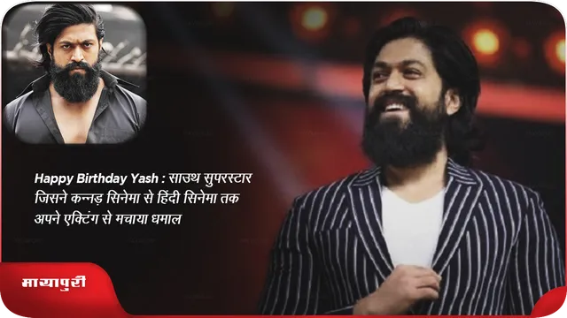 Happy Birthday Yash: साउथ सुपरस्टार जिसने कन्नड़ सिनेमा से हिंदी सिनेमा तक अपने एक्टिंग से मचाया धमाल 