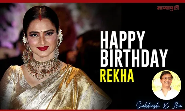 10 अक्टूबर को रेखा के जन्मदिन पर जानें 5 अननोन फैक्ट्स – सुभाष के झा