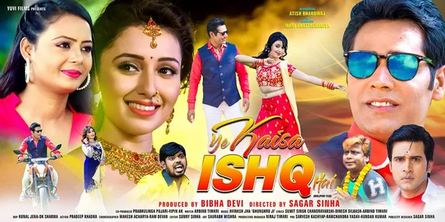 भोजपुरी फिल्म 'ये कैसा इश्क़ है' का ट्रेलर रिलीज़