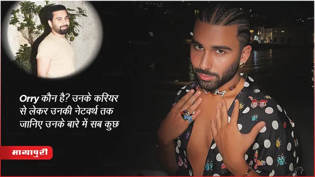 BiggBoss Wild Card Entry : Orry कौन है? वह बॉलीवुड स्टार किड्स के कितने करीब हैं? उनके करियर से लेकर उनकी नेटवर्थ तक जानिए उनके बारे में सब कुछ