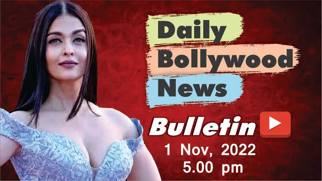 1 नवंबर 2022 की बॉलीवुड न्यूज