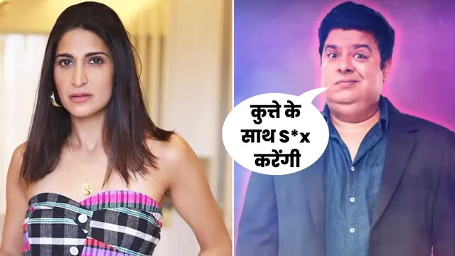 Bigg Boss 16: Sajid Khan की फिल्मों में काम करने के लिए कुत्ते के साथ करना पड़ेगा Sex?