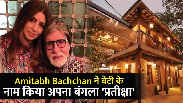Amitabh Bachchan ने किया करोड़ों का बंगला बेटी के नाम