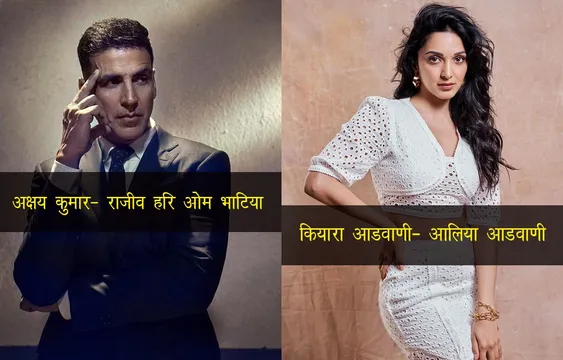 नाम बदलकर पॉप्युलर हुए ये बॉलीवुड स्टार्स