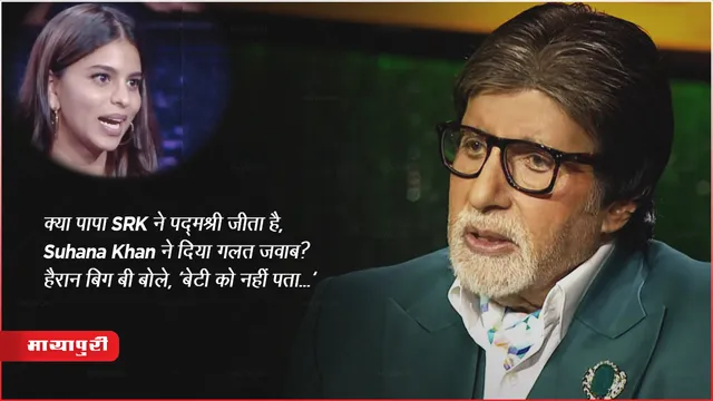 KBC Suhana Khan Episode: क्या पापा SRK ने पद्मश्री जीता है, Suhana ने दिया गलत जवाब? हैरान बिग्ग बी बोले, 'बेटी को नहीं पता...' 