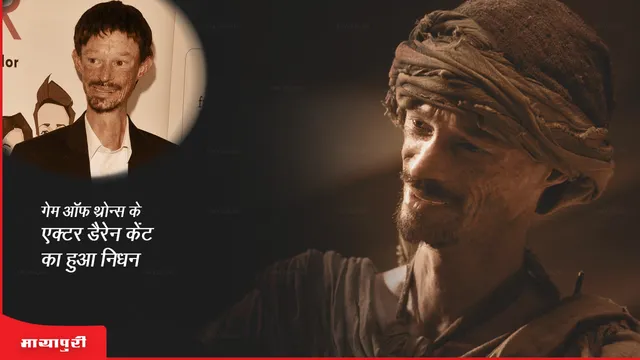 Darren Kent Death: गेम ऑफ थ्रोन्स के एक्टर डैरेन केंट का हुआ निधन