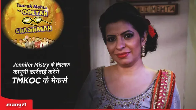 Jennifer Mistry Allegation Against Asit Modi: Jennifer Mistry के खिलाफ कानूनी कार्रवाई करेंगे TMKOC के मेकर्स