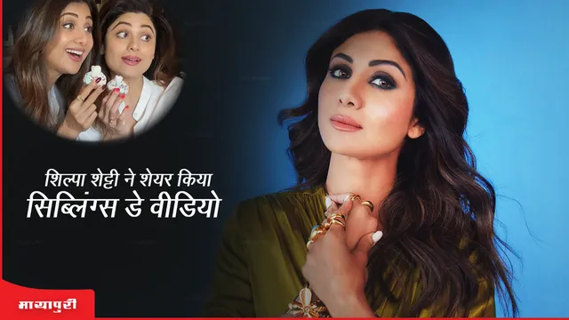 Siblings Day: Shilpa Shetty ने शेयर किया बच्चों का क्यूट वीडियो, दिखा भाई-बहन का अनूठा प्यार