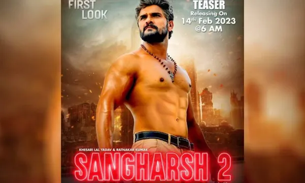 रत्नाकर कुमार,खेसारी लाल यादव और पराग पाटिल की भोजपुरी फिल्म "संघर्ष 2" का फर्स्ट लुक हुआ आउट 
