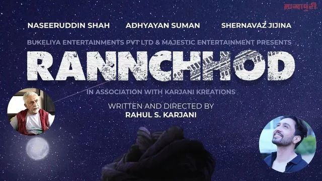 नसीरुद्दीन शाह, अध्ययन सुमन और शेरनवाज़ जिजिना ड्रामा-एडवेंचर फिल्म, 'रणछोड़' का टीज़र रिलीज़