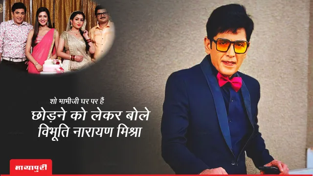 Bhabi Ji Ghar Par Hai छोड़ने को लेकर बोले विभूति नारायण मिश्रा, कहा- 'वे शो देखना बंद कर देंगे'